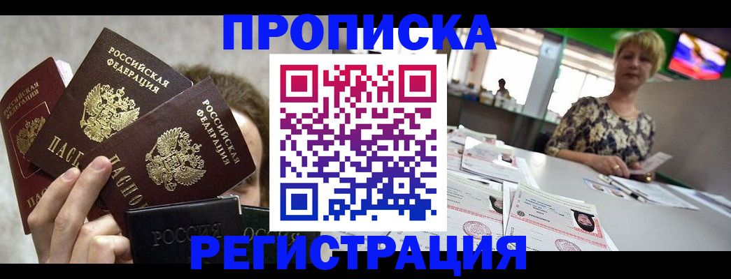 прописка в Стрежевом